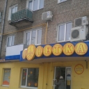 Магазин Монетка Иваново