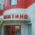 Митино